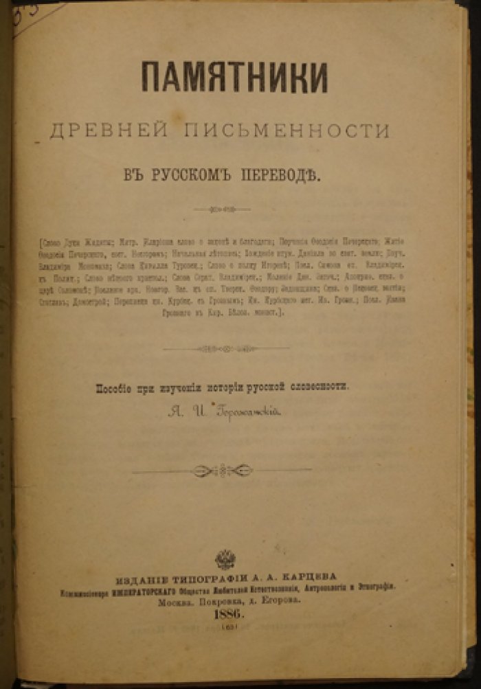 Памятники древней письменности в русском переводе (историко-филологический сборник)