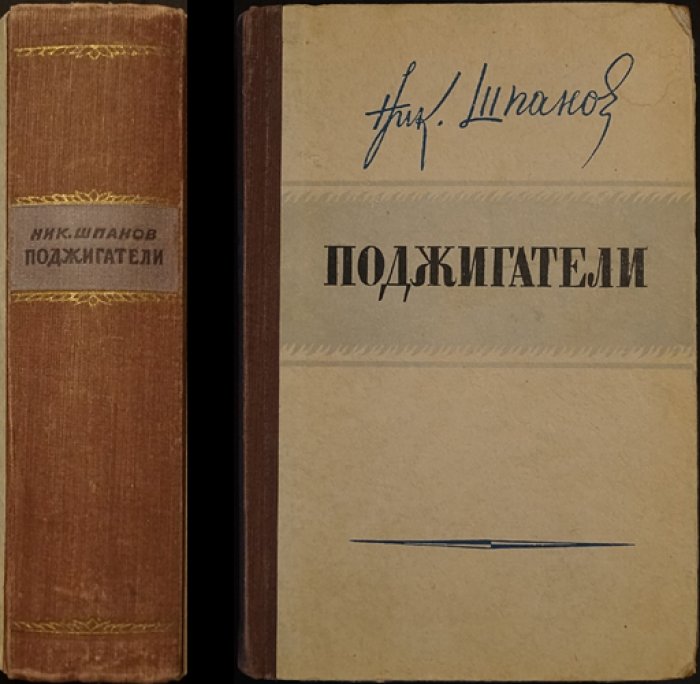 Поджигатели: роман (трилогия «Поджигатели. Заговорщики. Ураган»)