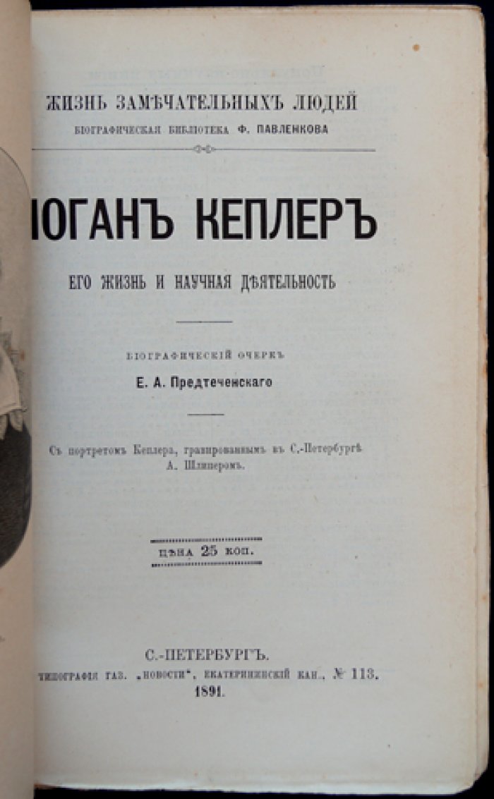 Иоганн Кеплер: его жизнь и научная деятельность. Биографический очерк (ЖЗЛ)