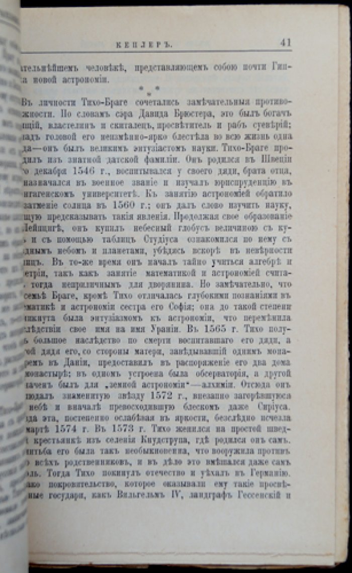Иоганн Кеплер: его жизнь и научная деятельность. Биографический очерк (ЖЗЛ)