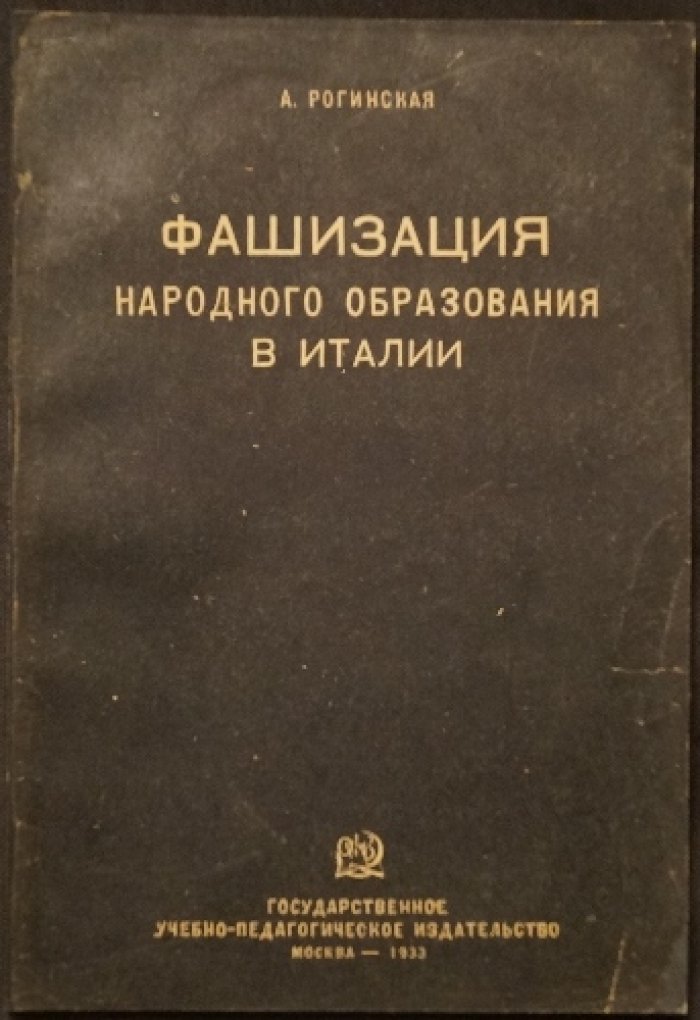 Фашизация народного образования в Италии: школа как инструмент фашистской идеологии и отношения с католической церковью