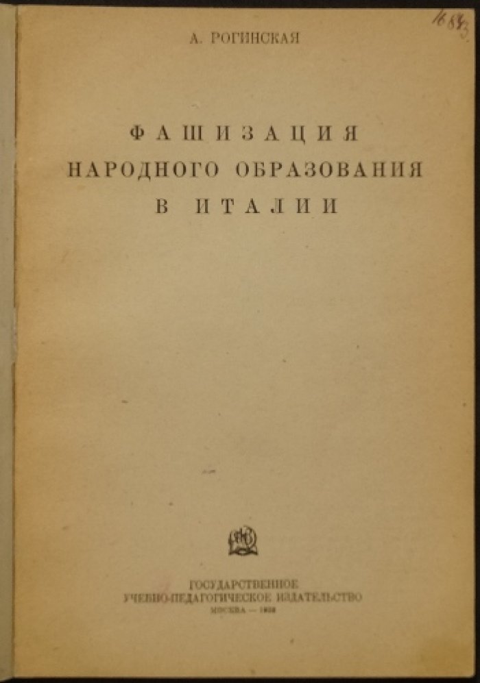 Фашизация народного образования в Италии: школа как инструмент фашистской идеологии и отношения с католической церковью