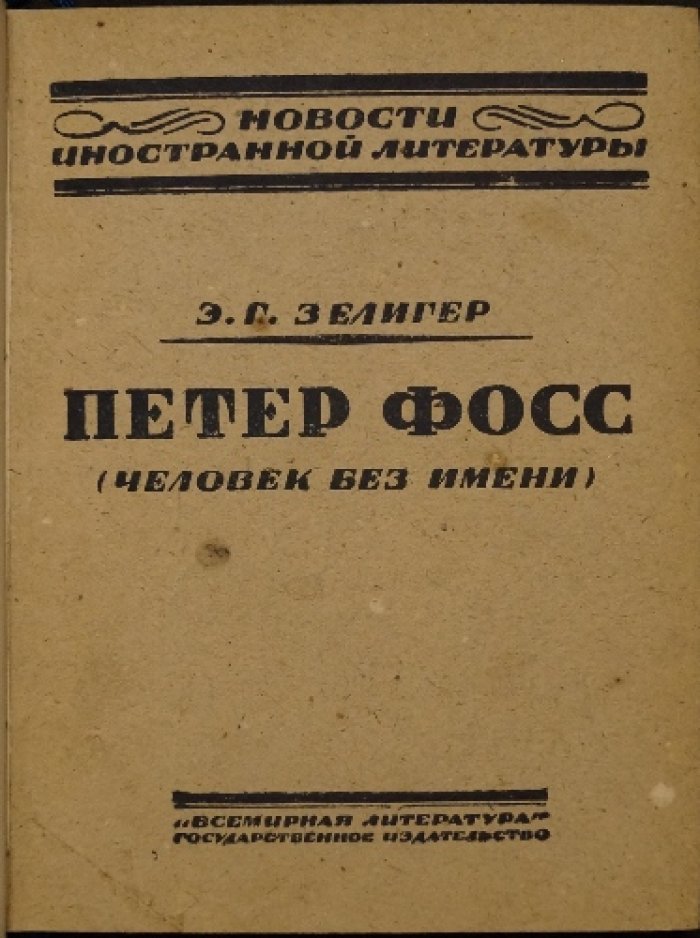 Петер Фосс — похититель миллионов. Человек без имени
