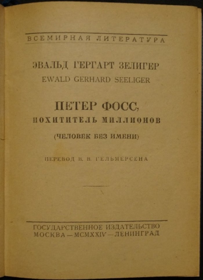 Петер Фосс — похититель миллионов. Человек без имени