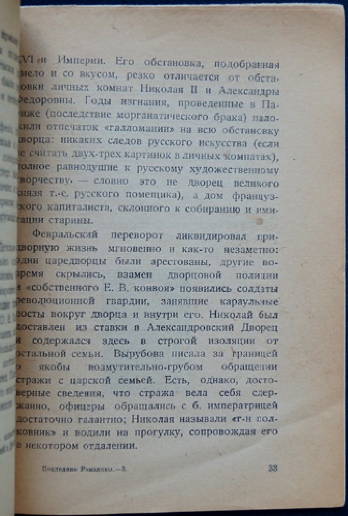 Резиденция последних Романовых: историко-бытовая характеристика