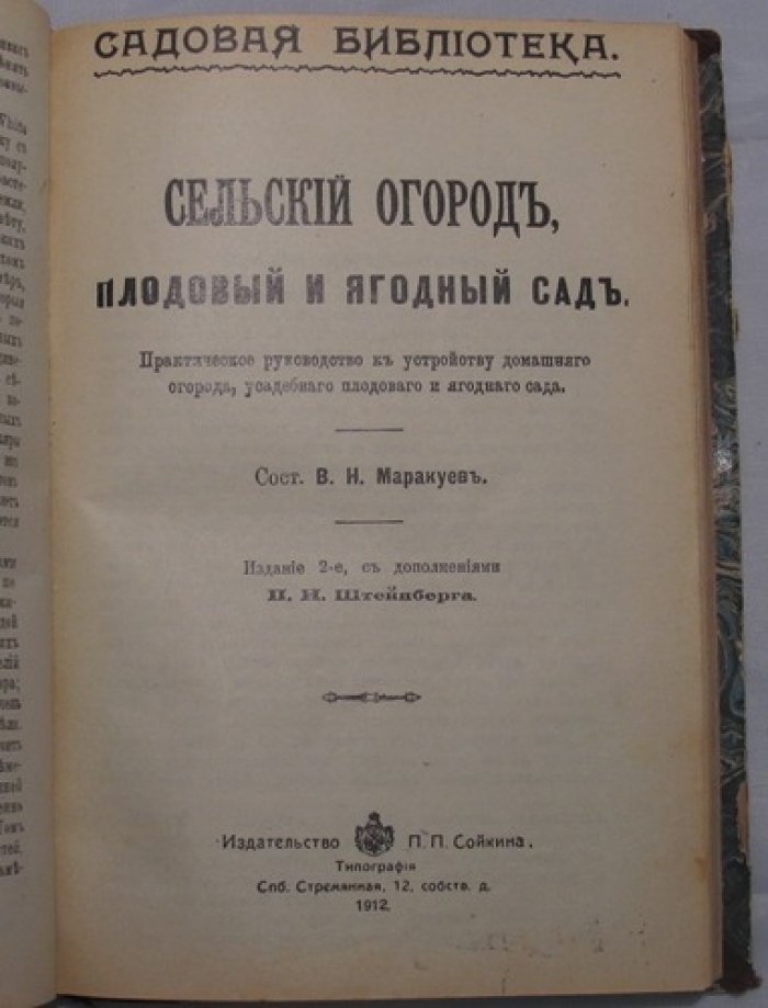 Конволют «Цветущие растения в комнатах», «Сельский огород, плодовый и ягодный сад» и «Устройство помещений для зимнего хранения плодов, винограда и овощей» (3 книги)