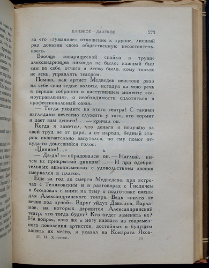 Н. Н. Ходотов. Близкое — далекое: воспоминания о русском театре и актерской судьбе