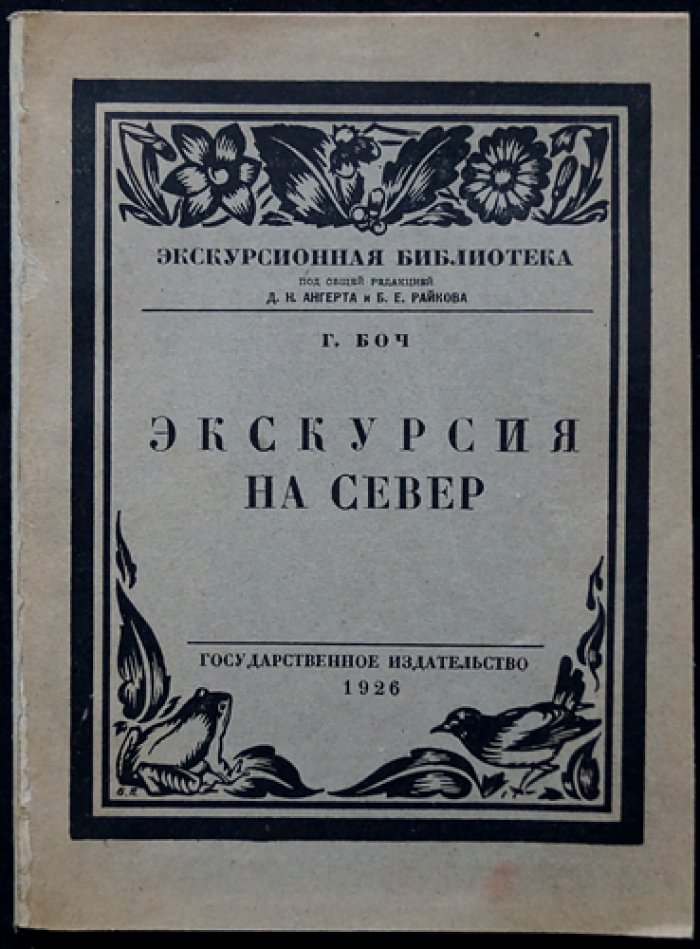 Проф. Г. Н. Боч. Экскурсия на Север: Мурман и Хибины (путеводные маршруты по Кольскому полуострову)