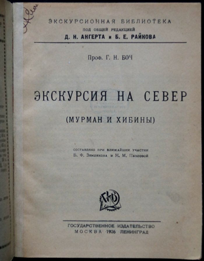 Проф. Г. Н. Боч. Экскурсия на Север: Мурман и Хибины (путеводные маршруты по Кольскому полуострову)