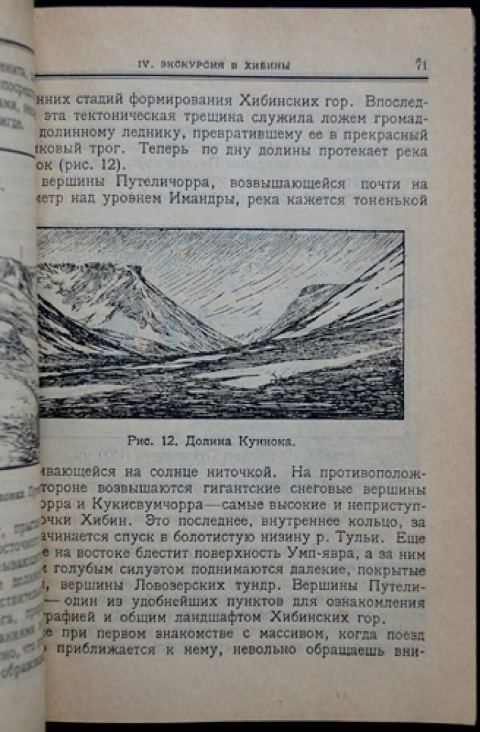 Проф. Г. Н. Боч. Экскурсия на Север: Мурман и Хибины (путеводные маршруты по Кольскому полуострову)