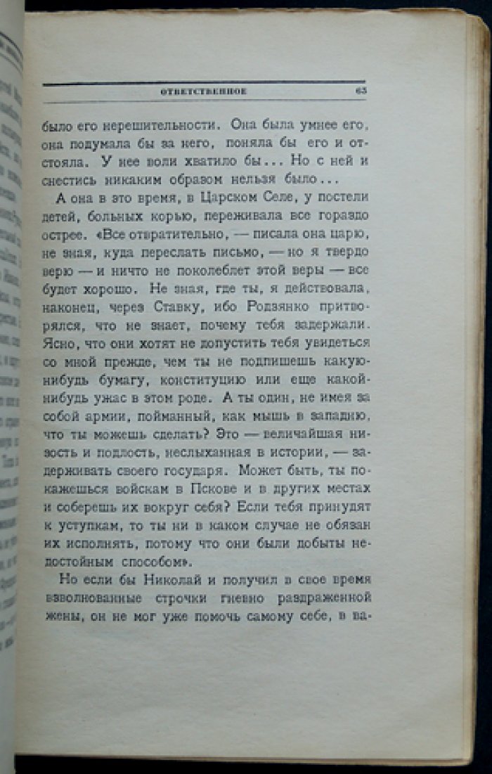 П. Е. Щеголев. «Последний рейс Николая Второго»: редкое прижизненное издание о последних днях царствования