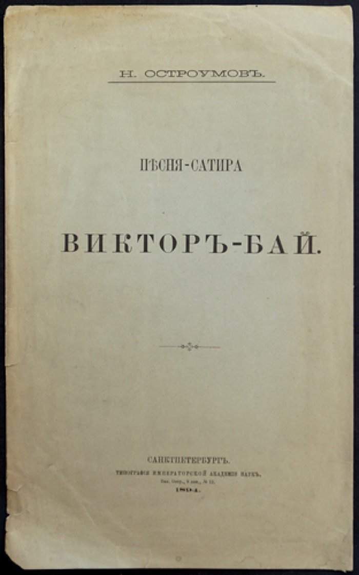 Песня-сатира «Виктор-бай» (отдельный оттиск из «Записок восточного отделения Императорского Русского Археологического Общества», т. IX)