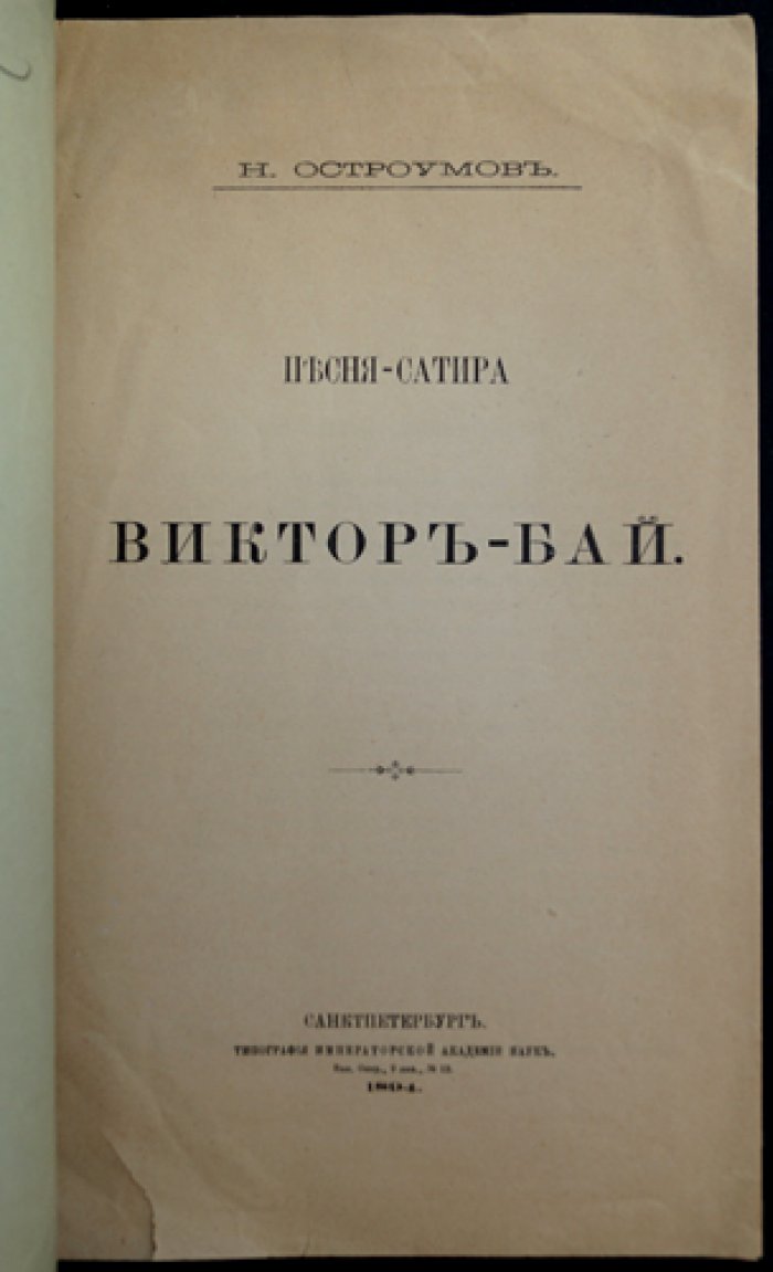 Песня-сатира «Виктор-бай» (отдельный оттиск из «Записок восточного отделения Императорского Русского Археологического Общества», т. IX)
