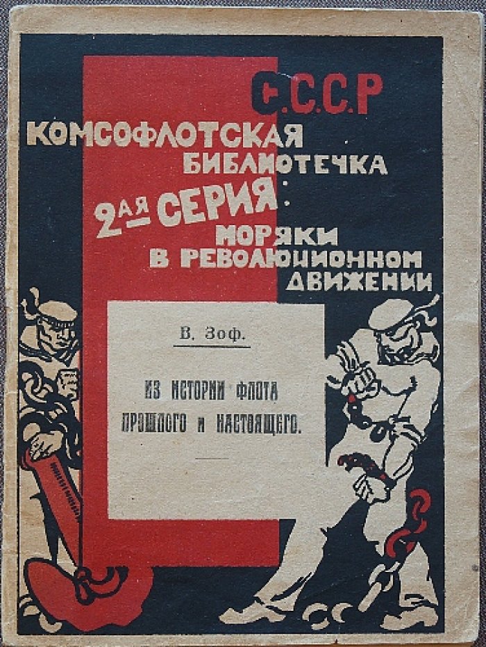 Из истории флота прошлого и настоящего: революционные события и судьба морских сил России