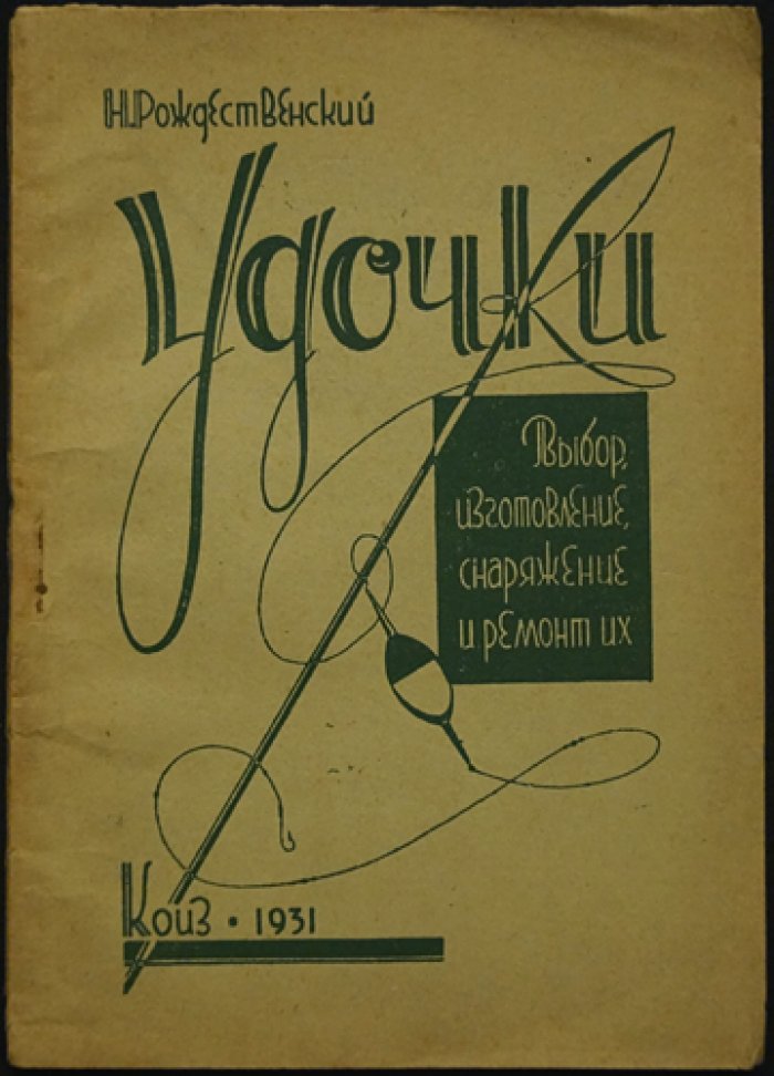 Рождественский: Удочки для рыбалки — выбор, изготовление, снаряжение и ремонт (3-е издание)