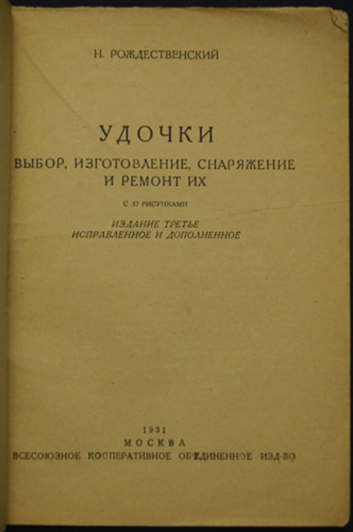 Рождественский: Удочки для рыбалки — выбор, изготовление, снаряжение и ремонт (3-е издание)