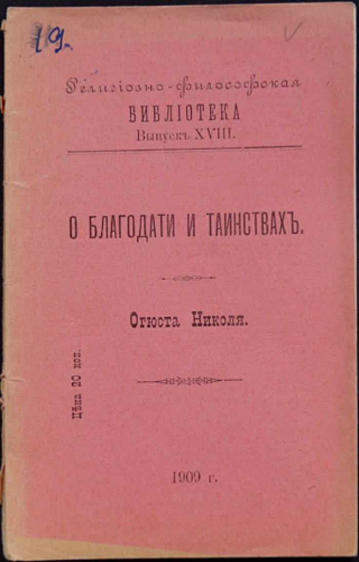 Николя Огюст. О благодати и таинствах (религиозно-философская библиотека)