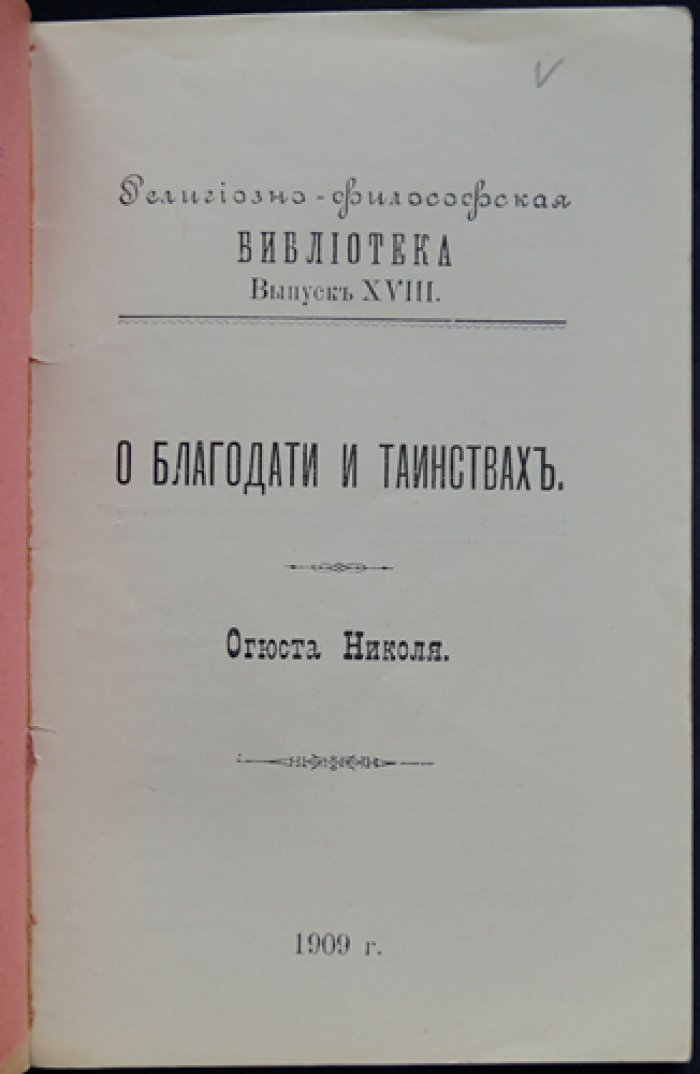 Николя Огюст. О благодати и таинствах (религиозно-философская библиотека)