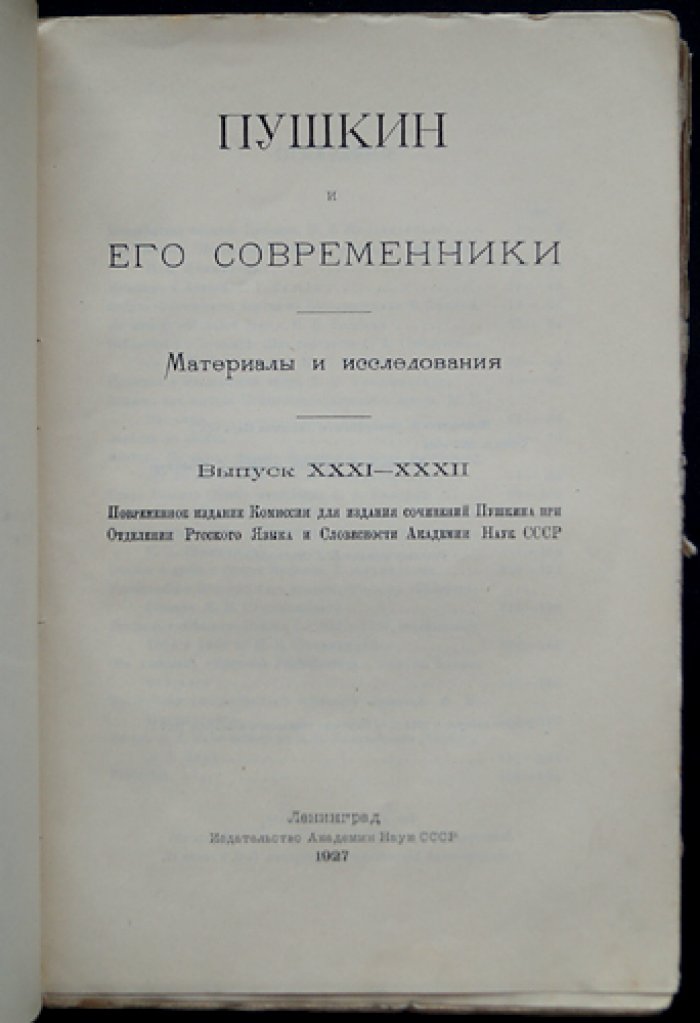 Пушкин и его современники. Материалы и исследования (комплект двух книг). Выпуски XXXI–XXXII, XXXIII–XXXV