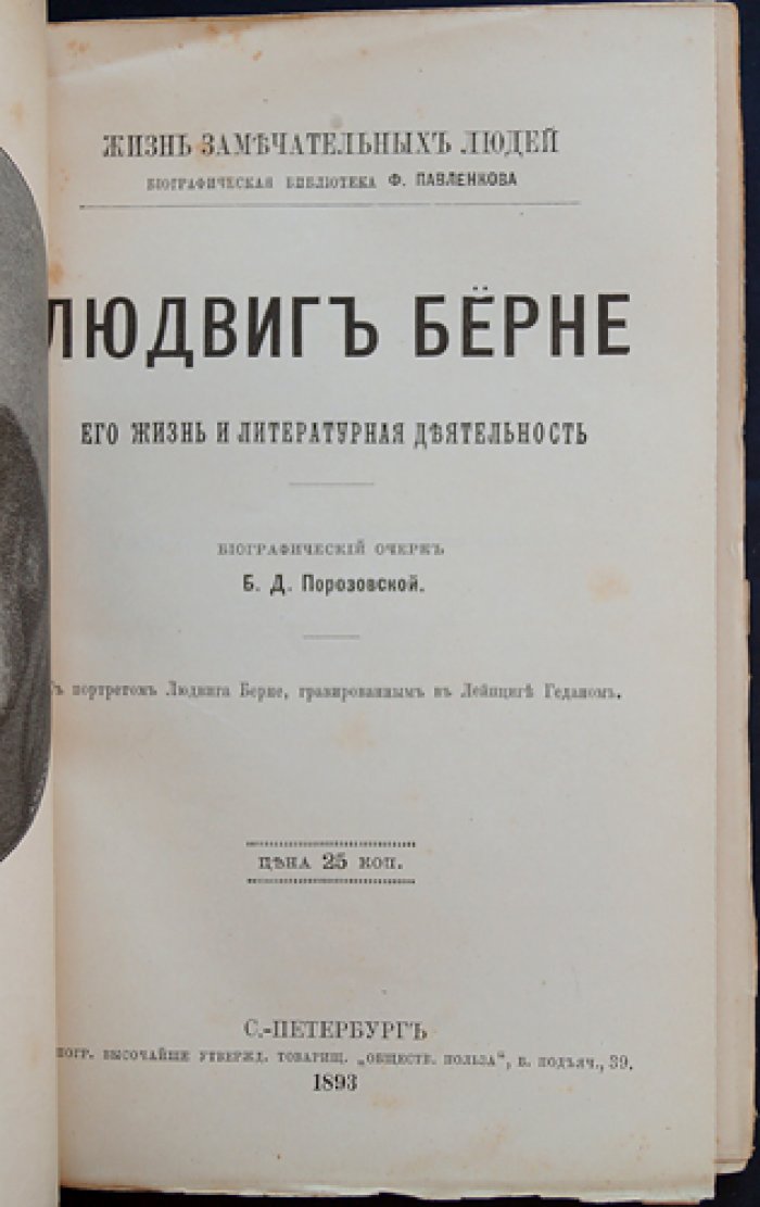Людвиг Берне: жизнь и литературная деятельность. Биографический очерк