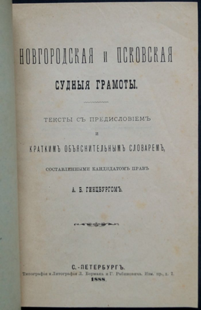 Новгородская и Псковская судные грамоты. Тексты с предисловием и объяснительным словарём