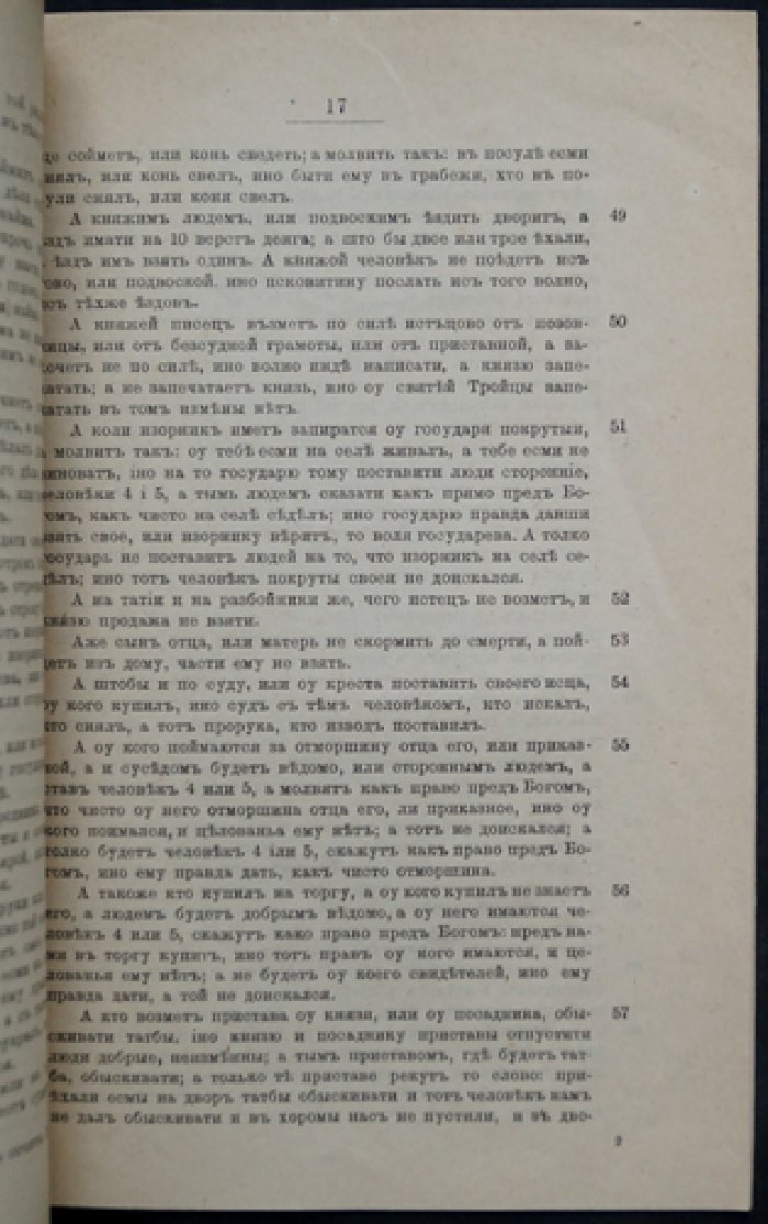 Новгородская и Псковская судные грамоты. Тексты с предисловием и объяснительным словарём