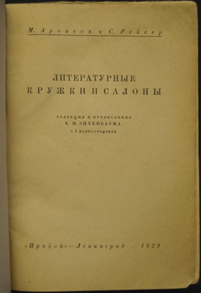 Литературные кружки и салоны первой половины XIX века (история «литературного быта»)