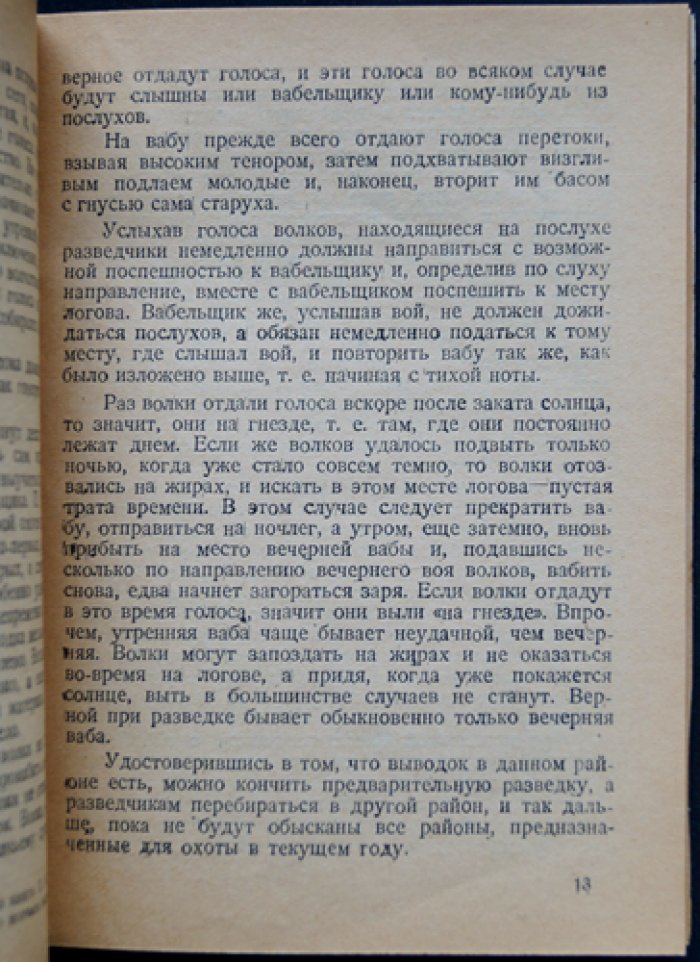 На волков по чёрной тропе. Охота с гончими и борзыми в охотничьей практике