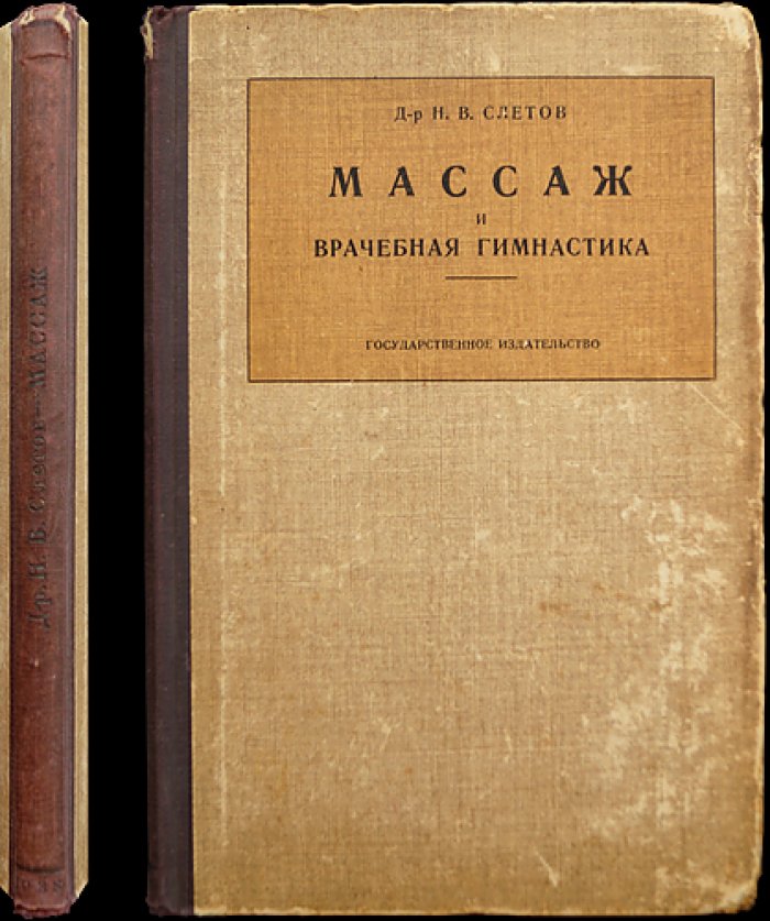 Слетов Н.В. Доктор: массаж и врачебная гимнастика (9-е издание, дополненное)