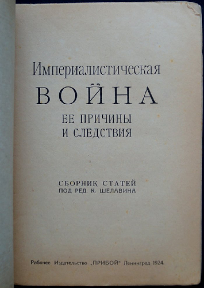 Империалистическая война: причины и последствия (сборник статей о событиях 1914–1918 и Версальском мире)