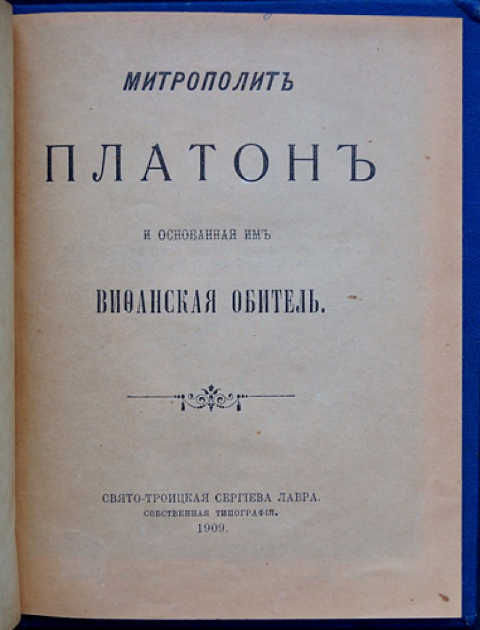 Митрополит Платон и Вифанская обитель: устройство Вифании (1787) и роль основателя