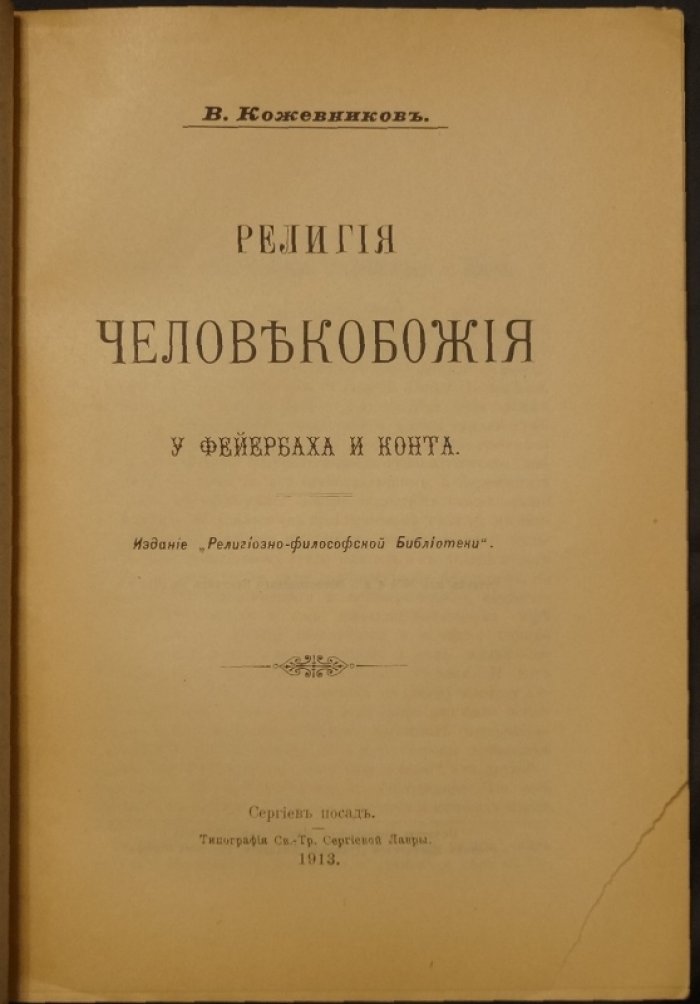 Религия человекобожия у Фейербаха и Конта (вопросы секуляризации европейской мысли)