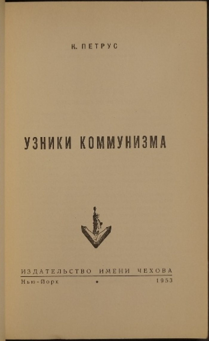 Узники коммунизма. Документальная повесть о сталинских репрессиях и лагерной реальности