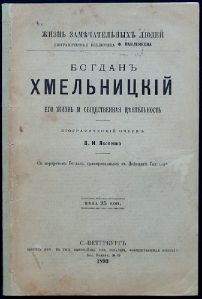 Богдан Хмельницкий: жизнь и общественная деятельность (биографический очерк, серия «Жизнь замечательных людей»)