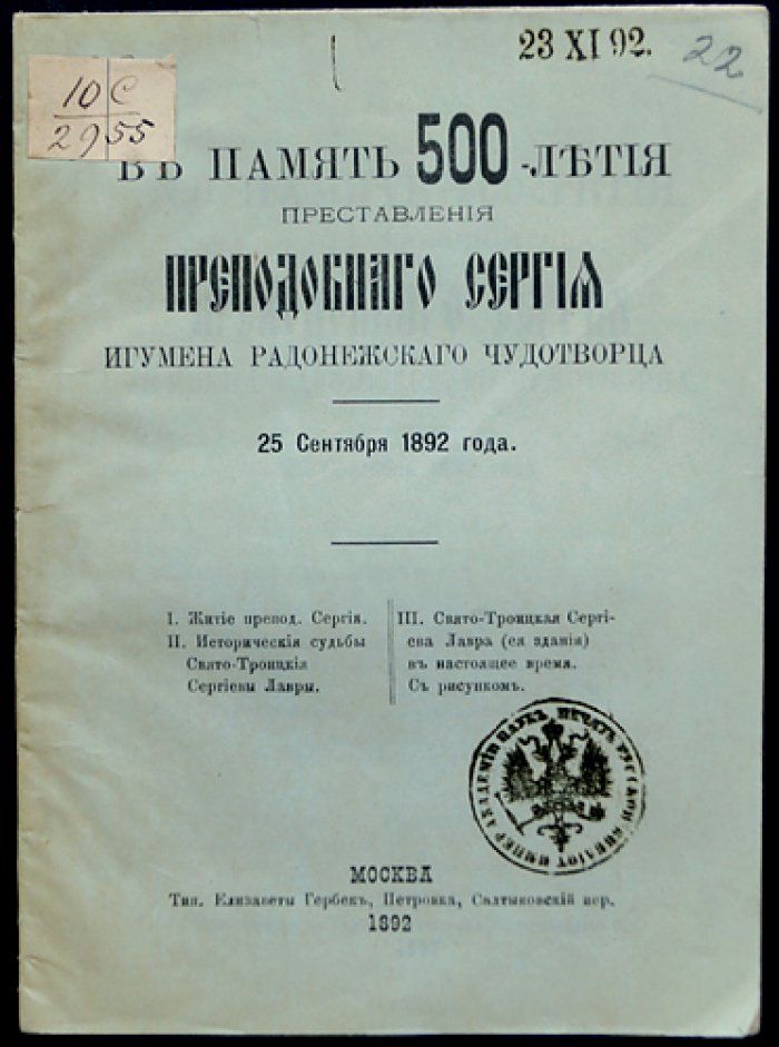 В память 500-летия преставления преподобного Сергия, Игумена Радонежского, чудотворца (25 сентября 1892 года). Памятное издание