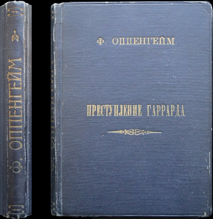 Филлипс-Оппенгейм Е. «Преступление Гаррарда» — редкий прижизненный эмигрантский роман (Рига, Renaissance)