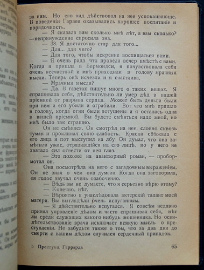 Филлипс-Оппенгейм Е. «Преступление Гаррарда» — редкий прижизненный эмигрантский роман (Рига, Renaissance)