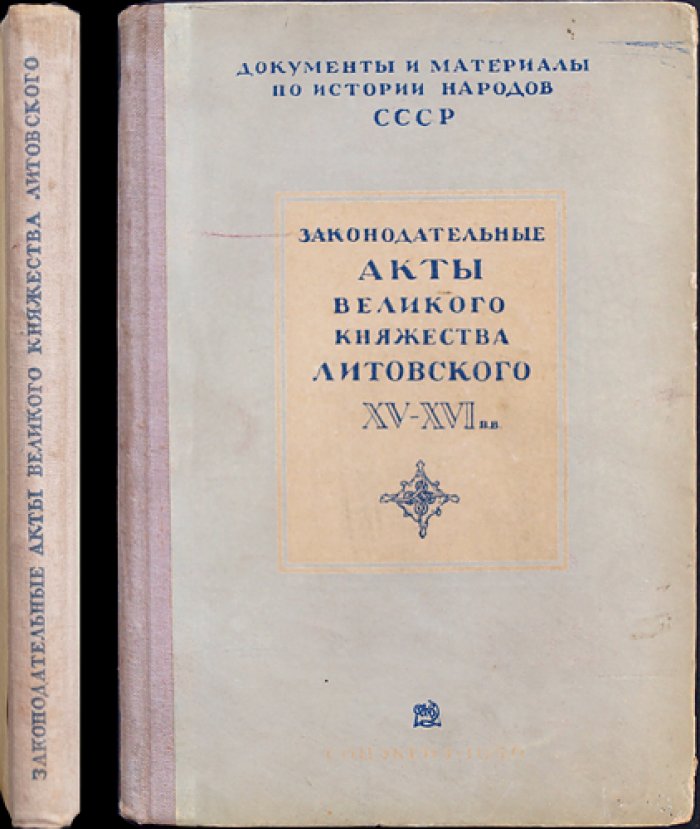 Законодательные акты Великого княжества Литовского (XV–XVI вв.): сборник документов