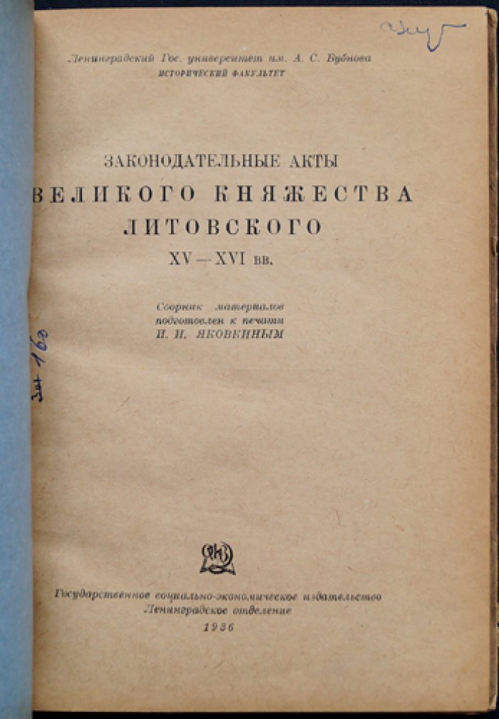 Законодательные акты Великого княжества Литовского (XV–XVI вв.): сборник документов