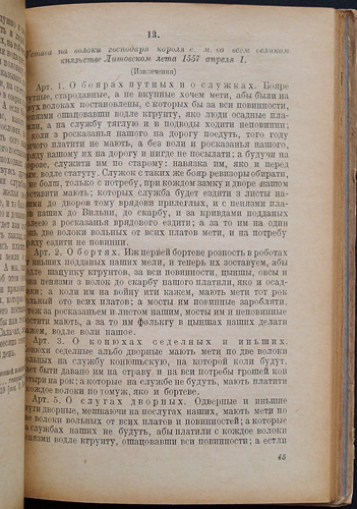 Законодательные акты Великого княжества Литовского (XV–XVI вв.): сборник документов