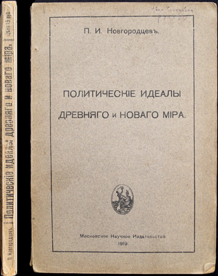 Политические идеалы древнего и нового мира. Очерки по истории философии права