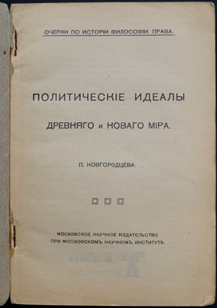 Политические идеалы древнего и нового мира. Очерки по истории философии права