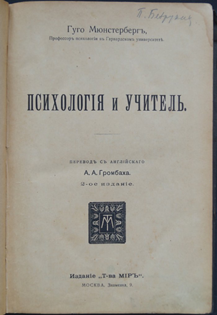 Психология и учитель: основы психотехники в педагогике