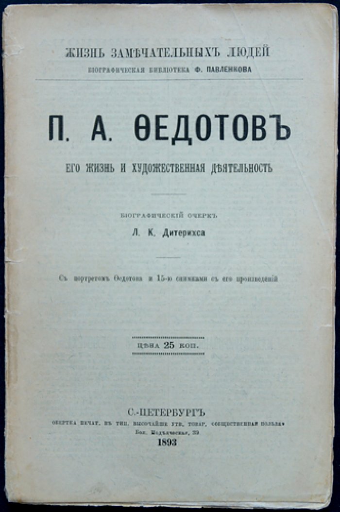 П.А. Федотов: жизнь и художественная деятельность. Биографический очерк с портретом и иллюстрациями