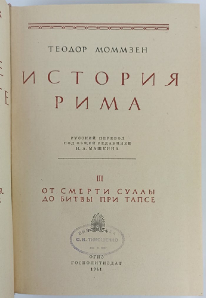 Моммзен. История Рима. Том III: от смерти Суллы до битвы при Тапсе