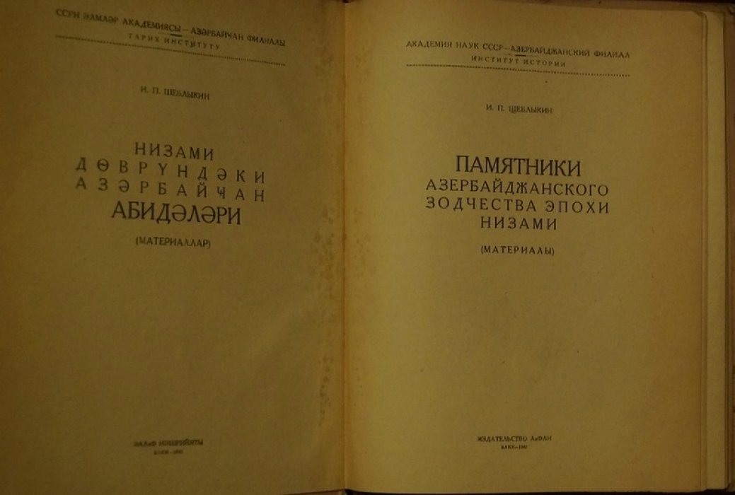 Памятники азербайджанского зодчества эпохи Низами (XI–XIV вв.)