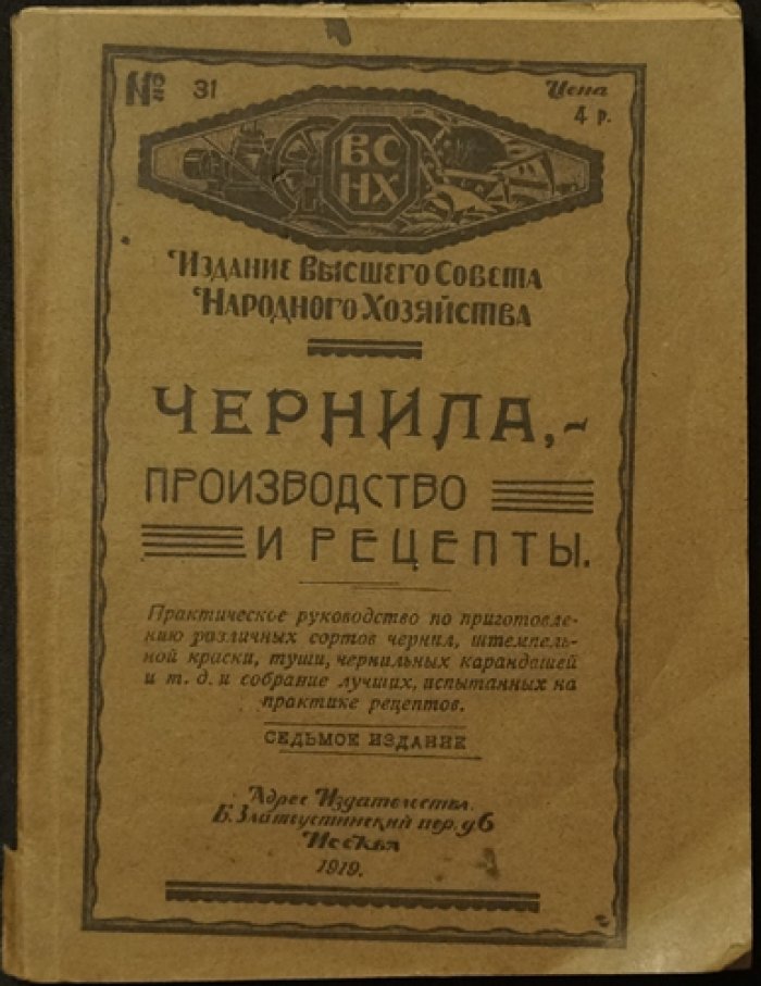 Технология чернил: производство и рецепты (сборник практических формул)