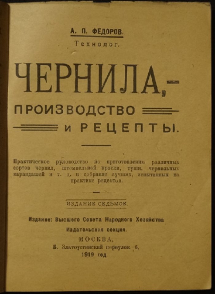 Технология чернил: производство и рецепты (сборник практических формул)