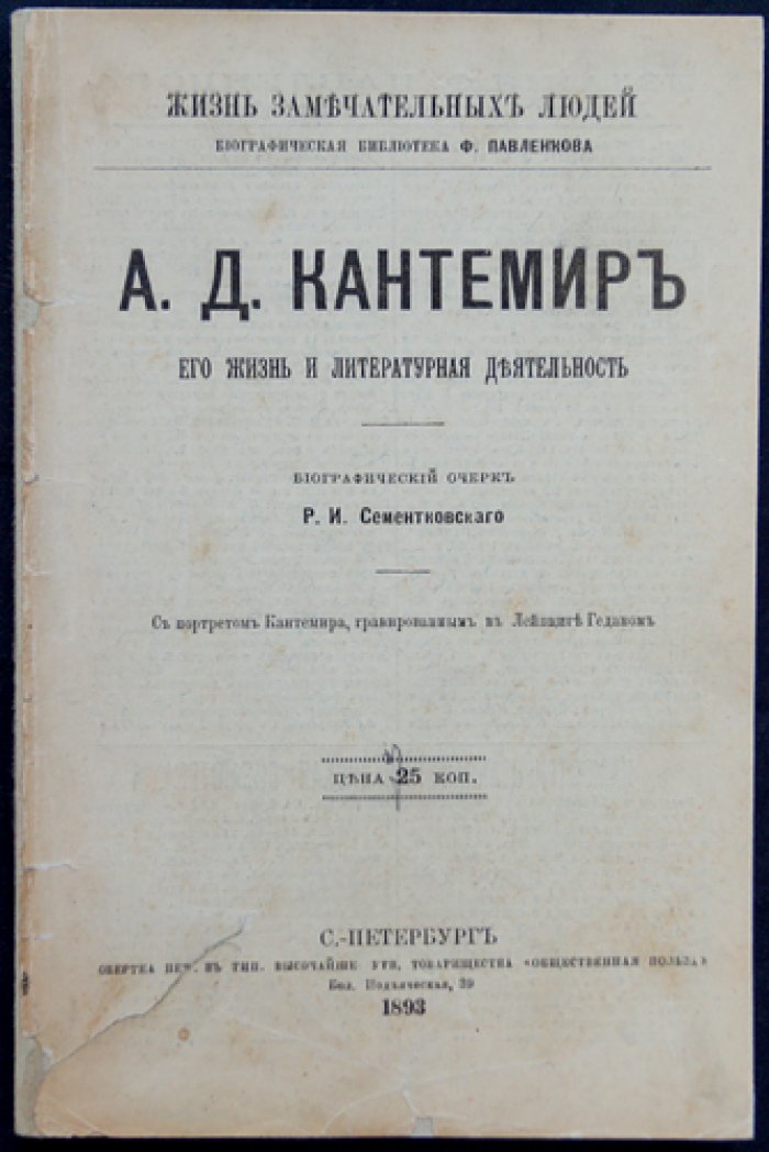 А. Д. Кантемир: жизнь и литературная деятельность (биографический очерк из серии «Жизнь замечательных людей»)