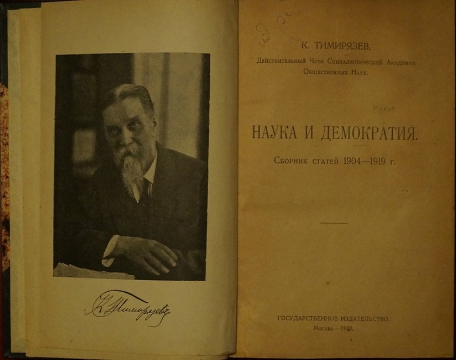 Наука и демократия: сборник статей (1904–1919)